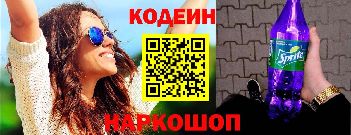 Красноперекопск  Кодеиновый сироп Lean Purple Drank  Вход с VPN 